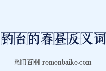 钓台的春昼反义词是什么意思的图片